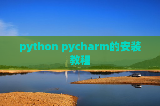python pycharm的安装教程 python pycharm的安装教程
